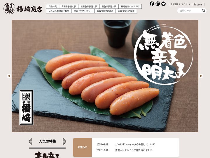 辛子明太子 楢﨑商店