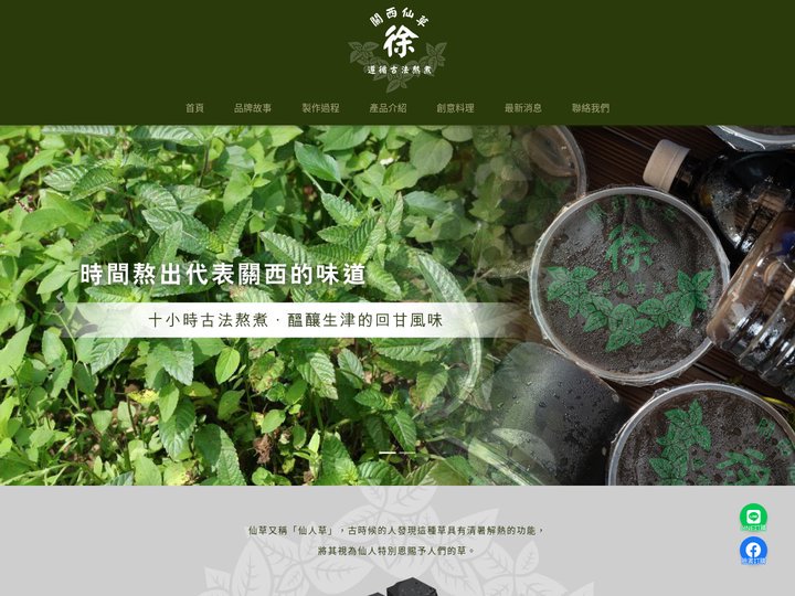 關西仙草（徐）徐爺爺仙草-仙草凍、檸檬愛玉、青草茶、仙草茶宅配