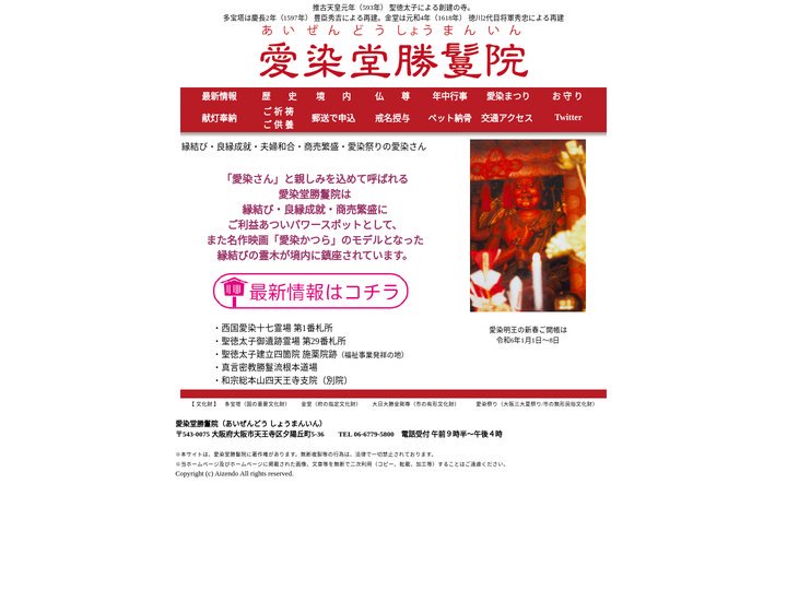 愛染堂勝鬘院ホームページ