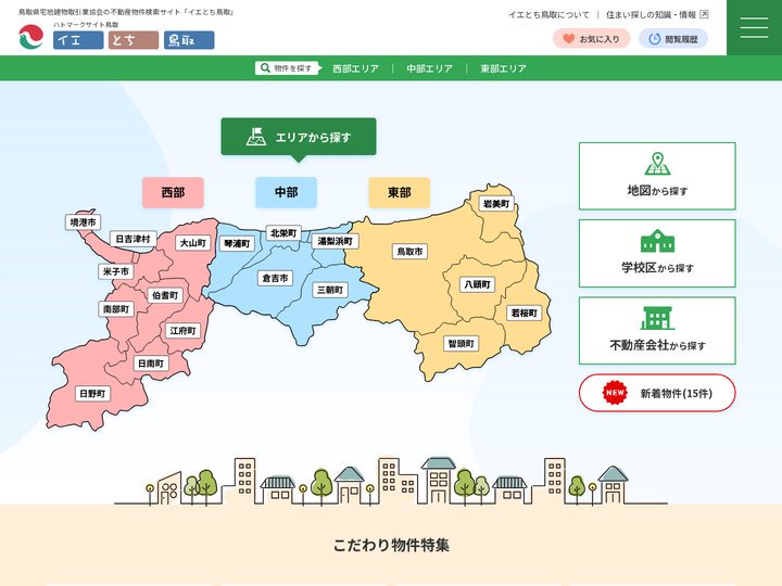 ホーム｜鳥取県宅地建物取引業協会の不動産検索サイト - イエとち鳥取