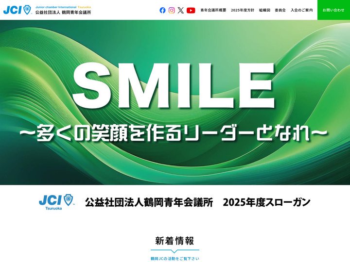 公益社団法人 鶴岡青年会議所2025