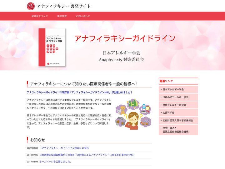 アナフィラキシーガイドライン啓発サイト｜日本アレルギー学会