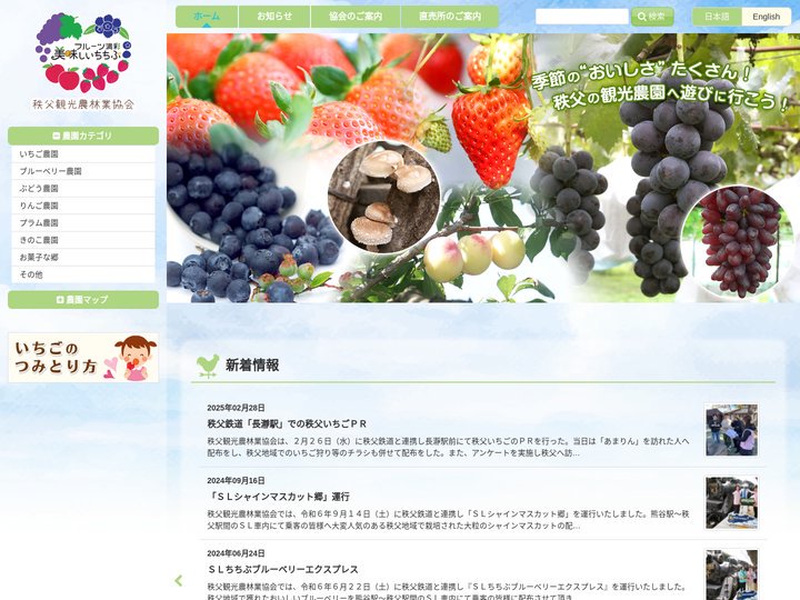 秩父観光農林業協会 秩父のいちご・ぶどう・ブルーベリー・味覚狩り