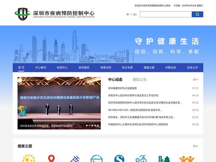 深圳市疾病预防控制中心