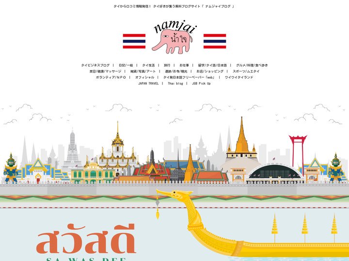 ナムジャイ｜タイから口コミ情報発信！ タイ好きが集う無料ブログサイト