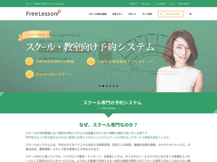 スクール・教室向け予約システム | フリーレッスン FreeLesson – スクール・教室向けに特化した予約システム、