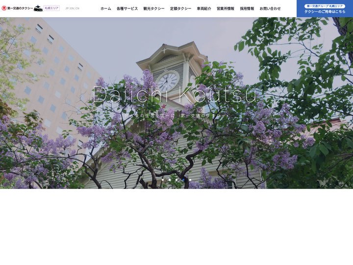 第一交通グループ 札幌エリアサイト