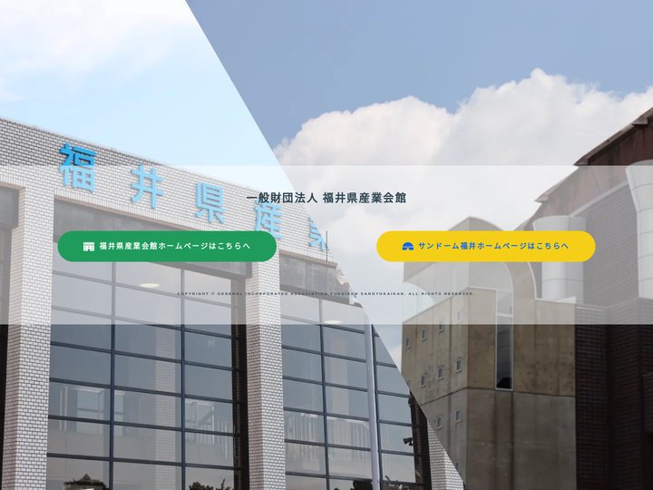 一般財団法人 福井県産業会館