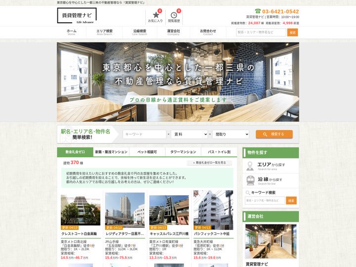 東京都心を中心とした一都三県の不動産管理なら「賃貸管理ナビ」