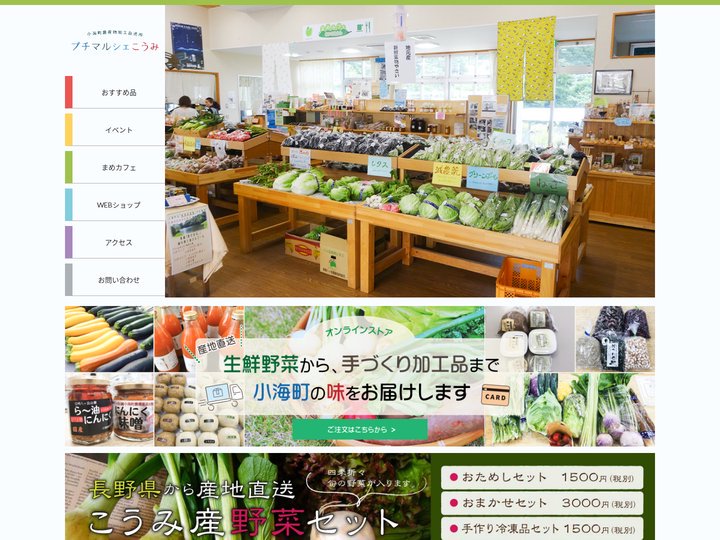 小海町農産物加工直売所「プチマルシェこうみ」