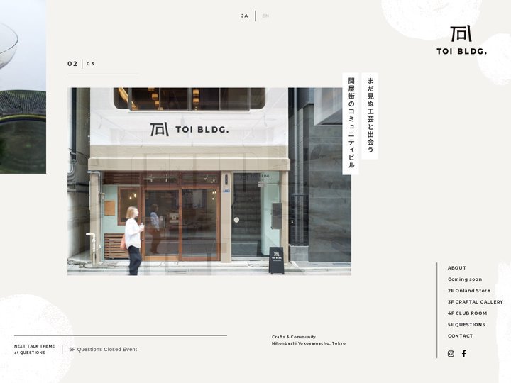 TOIビル｜Crafts and Community - 日本橋横山町に立つ、クラフト＆コミュニティ「TOIビル」。パテ
