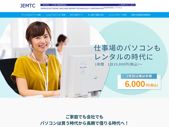 JEMTCパソコンあんしんレンタル | 1年以上パソコンをお使いなら、これからは長期レンタルがお得です！