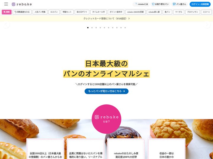 パンのお取り寄せ・通販サイト「rebake（リベイク）」