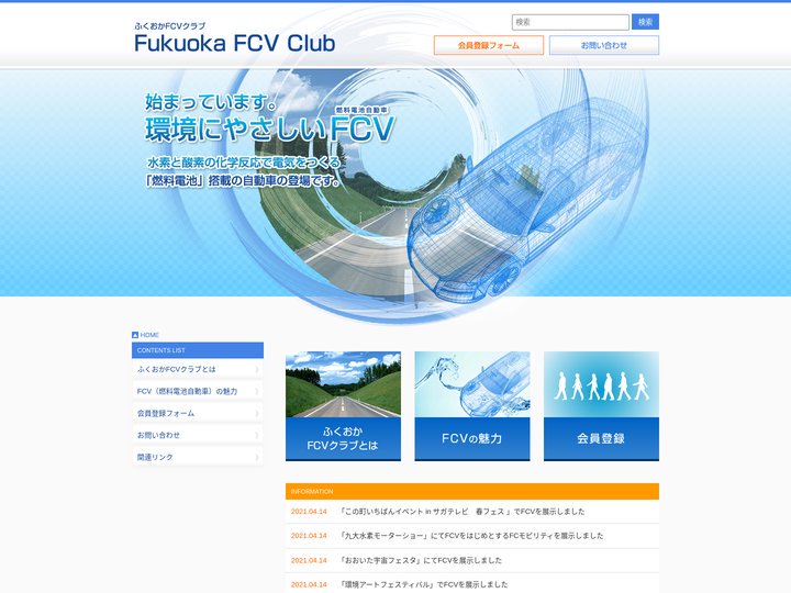 ふくおかFCVクラブ - 福岡県をＦＣＶの普及拠点とすることで、水素を日常生活や産業活動に利用する水素エネルギー社会の実