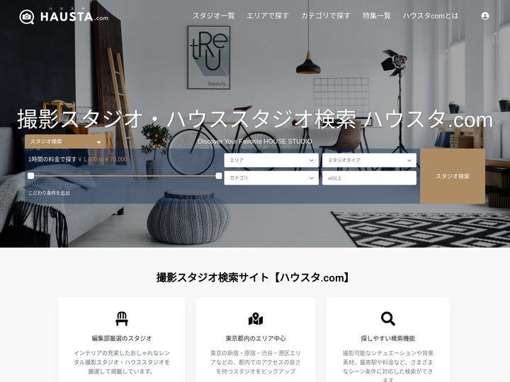 レンタル撮影スタジオ・ハウススタジオ検索｜東京都内はハウスタ.com