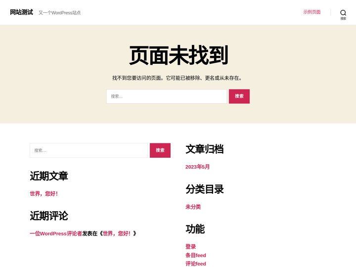未找到页面 – 网站测试