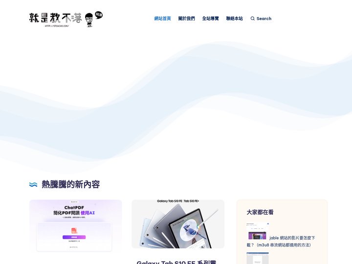 就是教不落 - 給你最豐富的 3C 資訊、教學網站