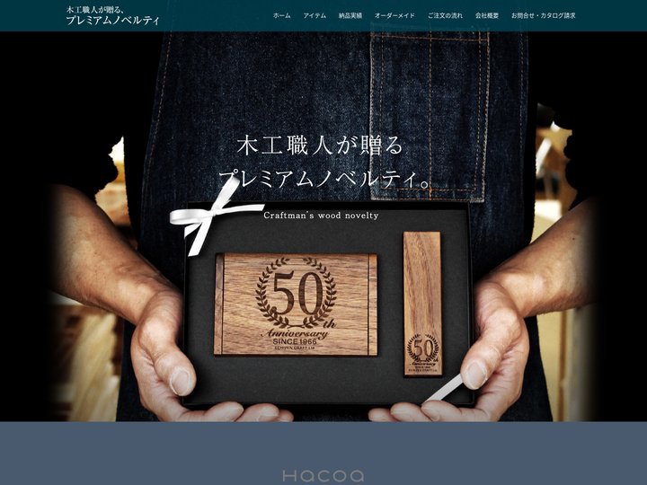 木工職人が贈る、プレミアムノベルティ | 名入れ記念品を小ロットから、おしゃれな木製品ノベルティ専門サイト