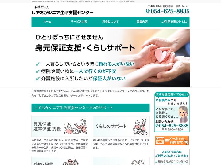 身元保証・死後事務委任の「しずおかシニア生活支援センター」