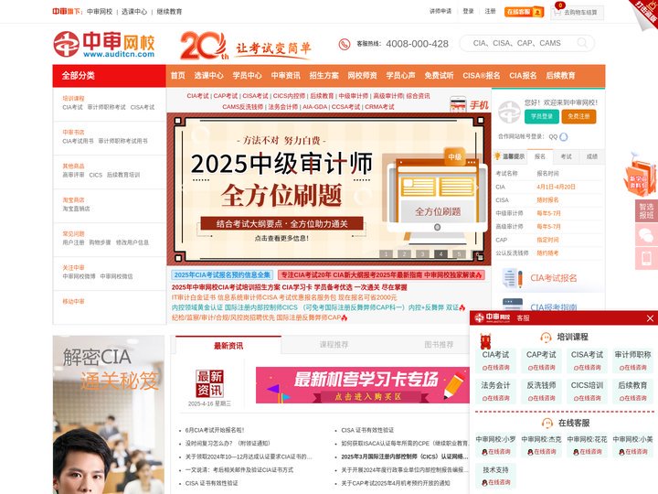中审网校:国际注册内部审计师CIA考试、信息系统审计师CISA考试、反舞弊师CAP考试、审计师考试培训、反洗钱CAMS考