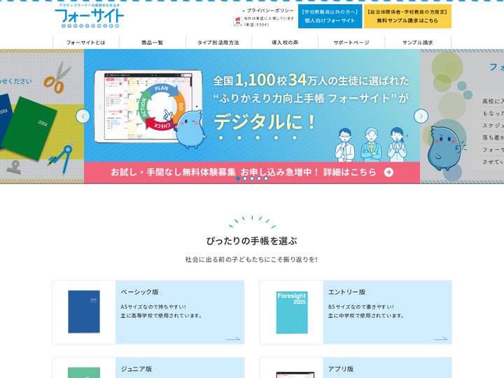生徒・学生向けビジネス手帳「フォーサイト」 | アクティブ・ラーナー育成、ポートフォリオの強い味方