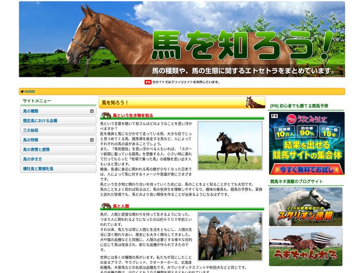馬を知ろう！ ～馬の種類や生態に関するエトセトラ～
