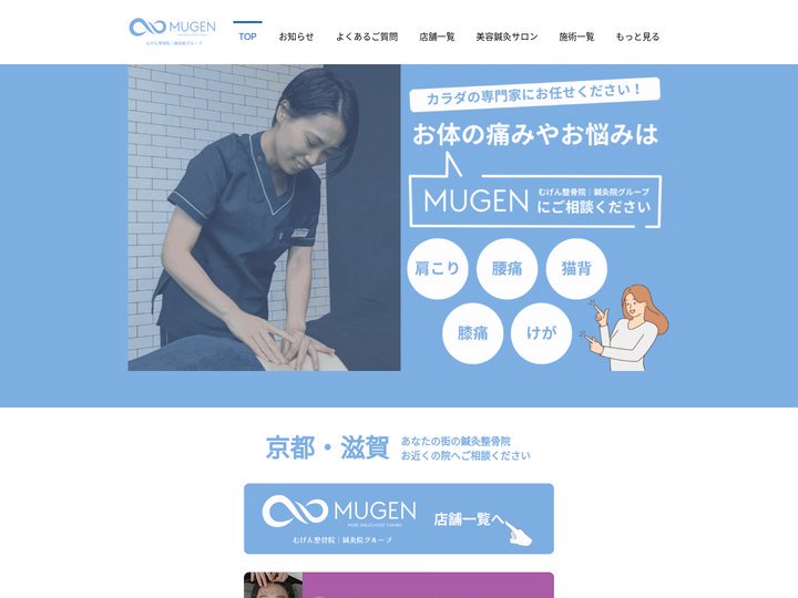 むげん整骨院鍼灸院グループ公式サイト