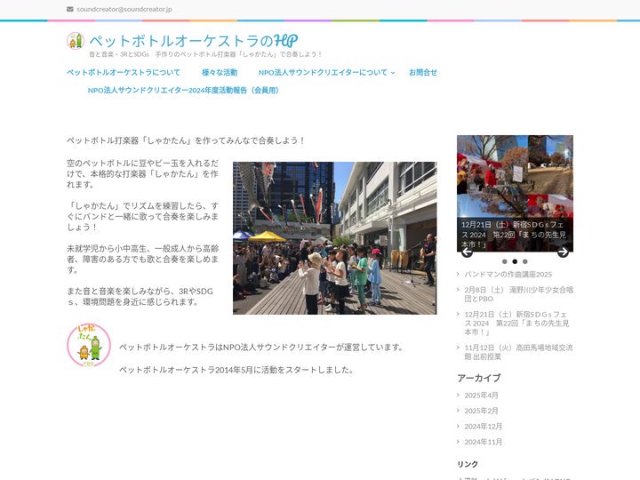 ペットボトルオーケストラのHP – 音と音楽・3RとSDGs　手作りのペットボトル打楽器「しゃかたん」で合奏しよう！