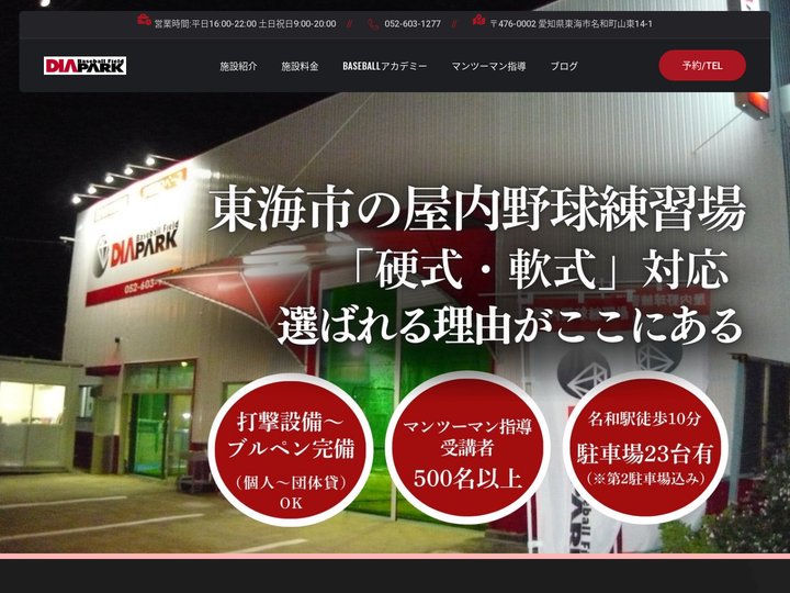 DIAPARK ダイヤパーク – 屋内野球練習場
