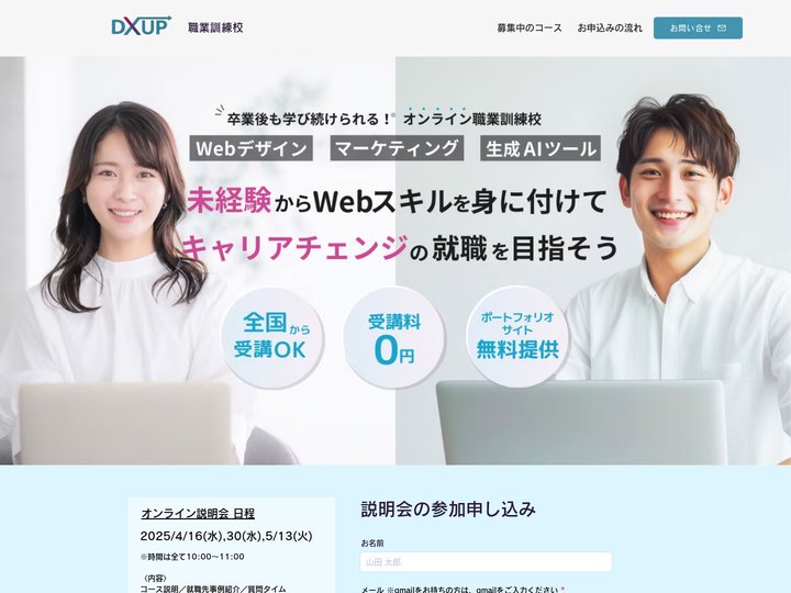 DXアップ 職業訓練: Webマーケ/デザイン科〜生成AI対応