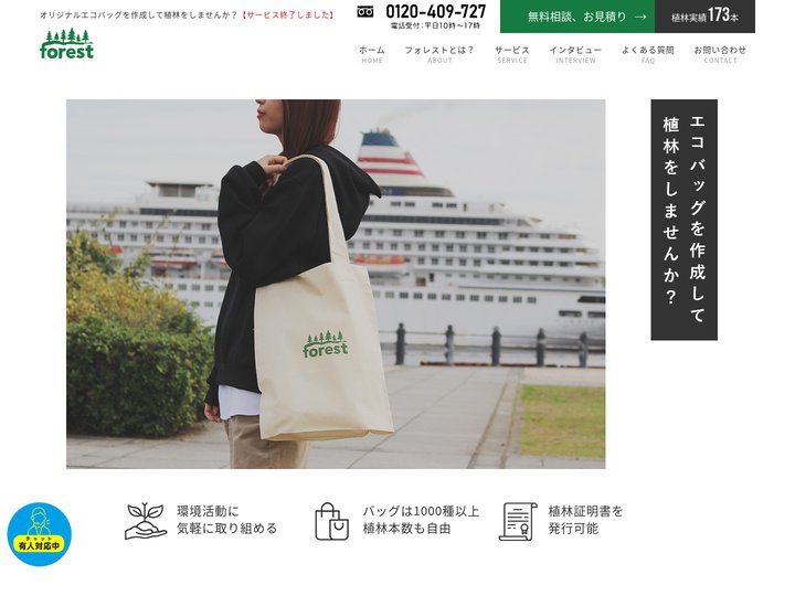 オリジナルエコバッグを作成して植林をしませんか？フォレストサービスとは？
