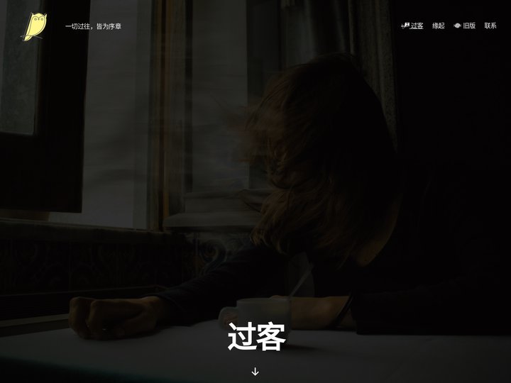 过客 – 一切过往，皆为序章