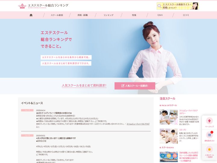 エステスクール総合ランキング　～エステティシャンになる為のスクール情報サイト～