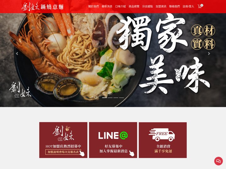 劉妹鍋燒意麵【官網】鍋燒意麵加盟｜台南鍋燒意麵在地美食｜小額創業推薦 Liumei Nabeyaki Egg Noodl