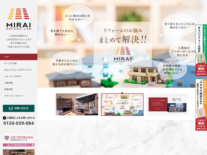 みらいリフォームラボ｜修理からリフォームまで住まいの相談窓口