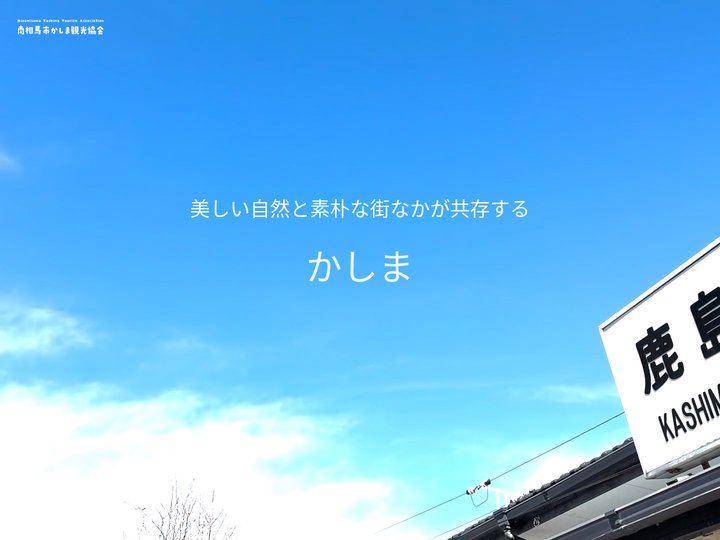 一般社団法人 南相馬市かしま観光協会