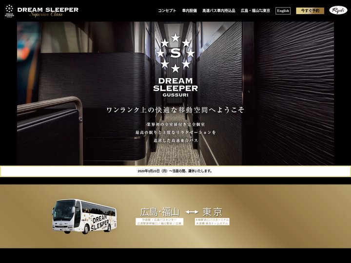 ドリームスリーパー 大阪-東京、広島・福山-東京間の完全個室型高速バス | DREAM SLEEPER