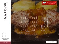 鉄板で焼く近江牛ハンバーグステーキ専門店松喜屋｜大津市石山