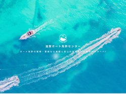 船舶免許・ボート免許・水上バイク免許の取得 滋賀ボート免許センター