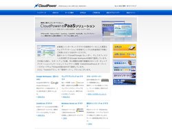 クラウドコンピューティングサービス CloudPower(クラウドパワー) - SaaS・PaaS等ウェブアプリケーショ
