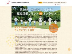 ホーム | 全国校区・小地域福祉活動サミット