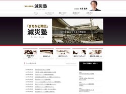 「まちかど防災」減災塾－被災体験・被災地サポートの経験から「いかに災害時に被害を減らすことができるか」という『減災』を本
