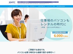 JEMTCパソコンあんしんレンタル | 1年以上パソコンをお使いなら、これからは長期レンタルがお得です！