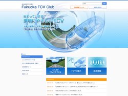 ふくおかFCVクラブ - 福岡県をＦＣＶの普及拠点とすることで、水素を日常生活や産業活動に利用する水素エネルギー社会の実