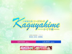 川崎堀之内ソープランド｜かぐや姫