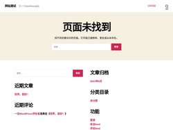 未找到页面 – 网站测试