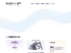 就是教不落 - 給你最豐富的 3C 資訊、教學網站