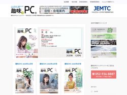【趣味のPC】パソコン初心者・中級者への楽しく学べる教本｜JEMTC