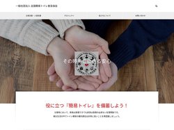 一般社団法人 全国簡易トイレ普及協会 – 役に立つ『簡易トイレ』を備蓄しよう！災害時において、飲食は我慢できても排泄は我