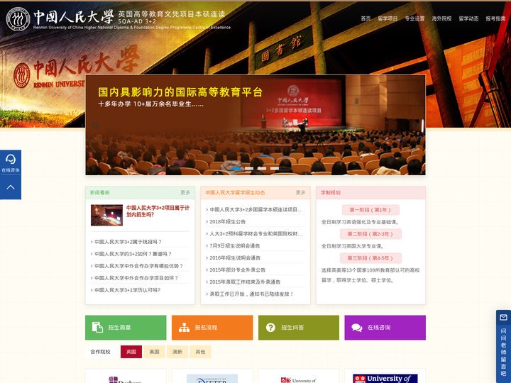 中国人民大学3+2预科留学本硕连读项目网-人民大学SQA-人大3+2